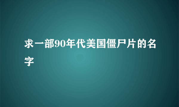 求一部90年代美国僵尸片的名字