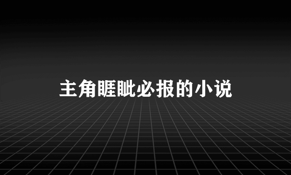 主角睚眦必报的小说