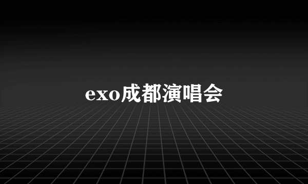 exo成都演唱会