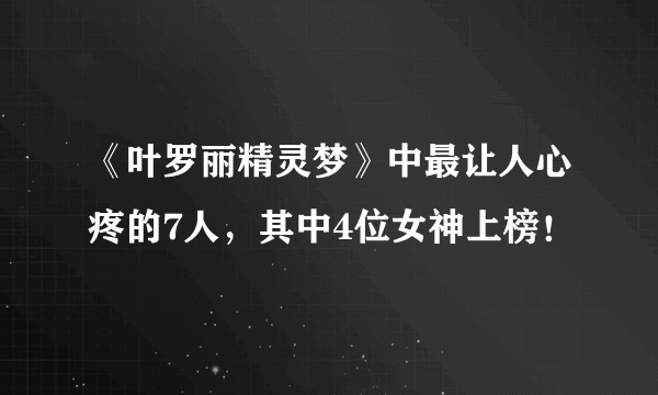 《叶罗丽精灵梦》中最让人心疼的7人，其中4位女神上榜！