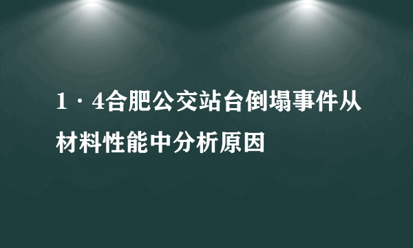 1·4合肥公交站台倒塌事件从材料性能中分析原因