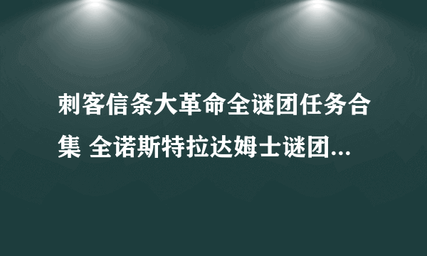 刺客信条大革命全谜团任务合集 全诺斯特拉达姆士谜团流程图文攻略