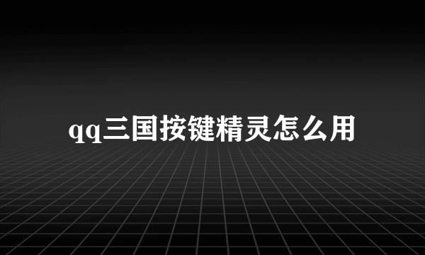 qq三国按键精灵怎么用