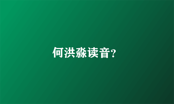 何洪淼读音？