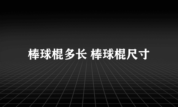 棒球棍多长 棒球棍尺寸