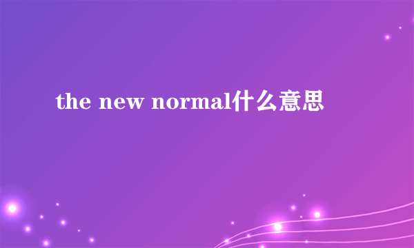 the new normal什么意思