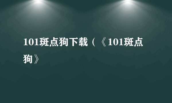 101斑点狗下载（《101斑点狗》