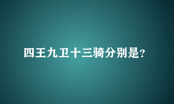 四王九卫十三骑分别是？