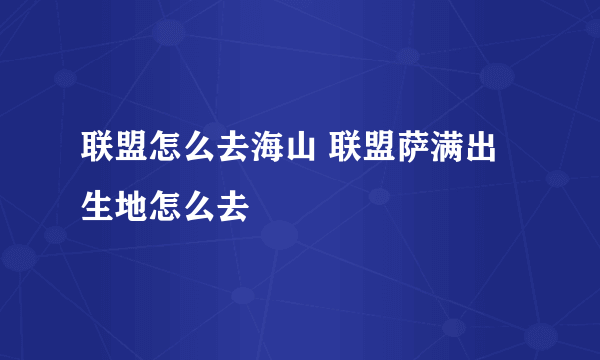 联盟怎么去海山 联盟萨满出生地怎么去