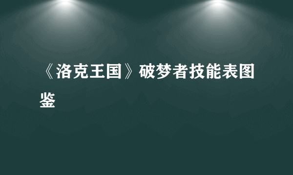 《洛克王国》破梦者技能表图鉴