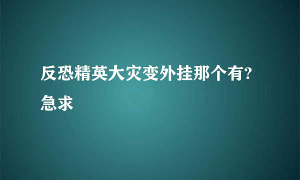 反恐精英大灾变外挂那个有?急求