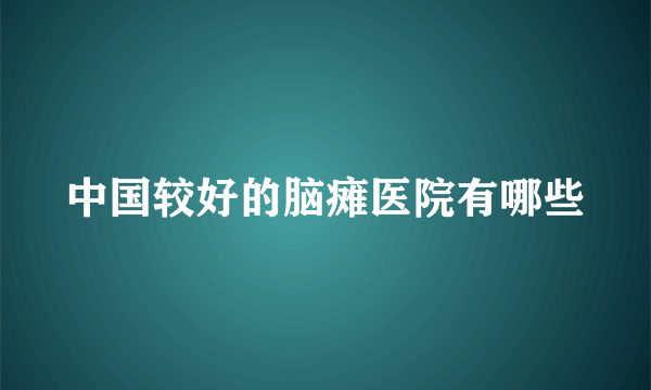 中国较好的脑瘫医院有哪些