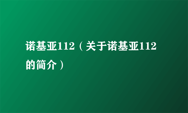 诺基亚112（关于诺基亚112的简介）