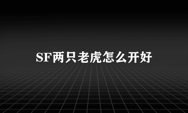 SF两只老虎怎么开好