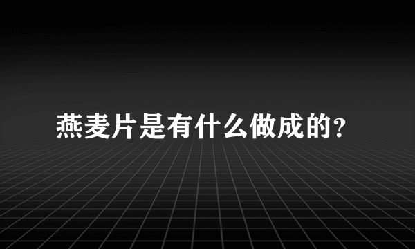 燕麦片是有什么做成的？