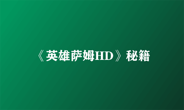 《英雄萨姆HD》秘籍