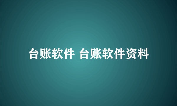 台账软件 台账软件资料