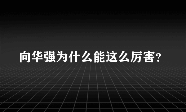 向华强为什么能这么厉害？