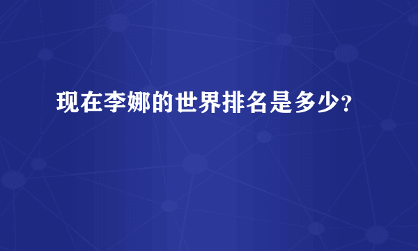 现在李娜的世界排名是多少？