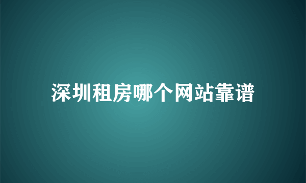 深圳租房哪个网站靠谱