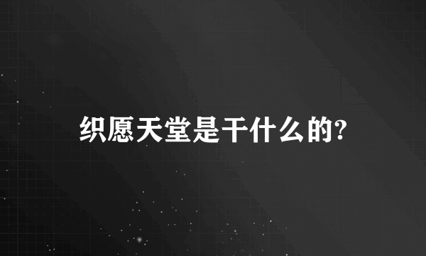 织愿天堂是干什么的?