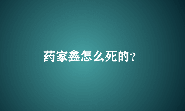 药家鑫怎么死的？