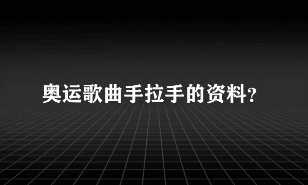 奥运歌曲手拉手的资料？