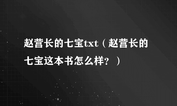 赵营长的七宝txt（赵营长的七宝这本书怎么样？）