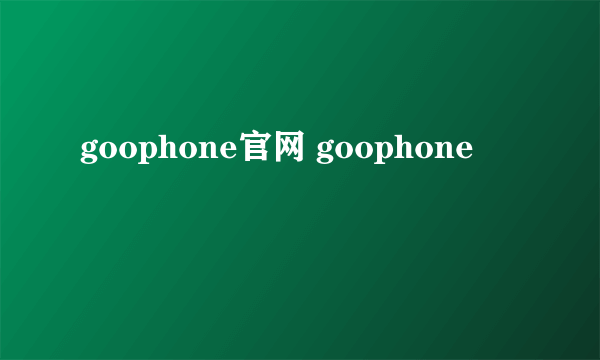 goophone官网 goophone