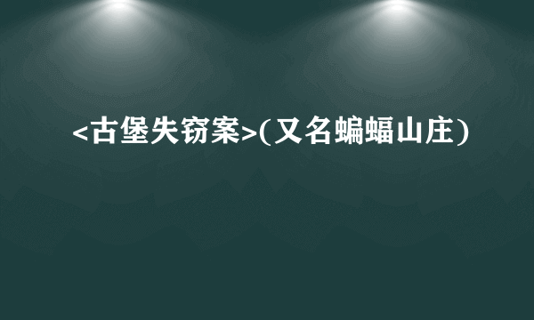 <古堡失窃案>(又名蝙蝠山庄)