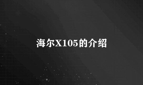 海尔X105的介绍