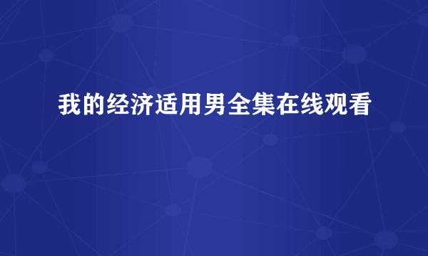 我的经济适用男全集在线观看