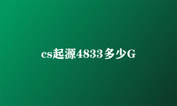 cs起源4833多少G