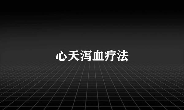 心天泻血疗法