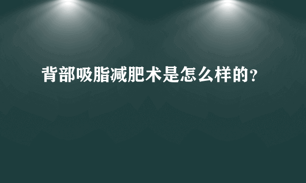 背部吸脂减肥术是怎么样的？