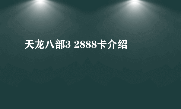 天龙八部3 2888卡介绍