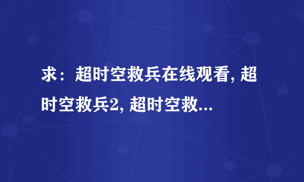 求：超时空救兵在线观看, 超时空救兵2, 超时空救兵下载地址？