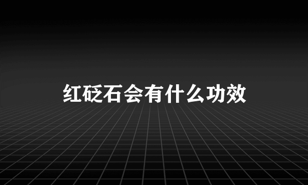 红砭石会有什么功效