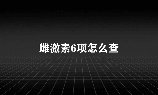 雌激素6项怎么查