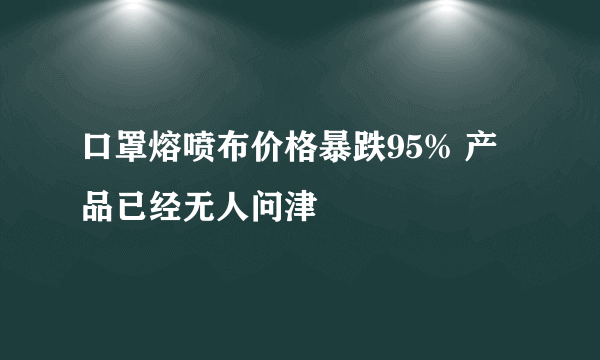 口罩熔喷布价格暴跌95% 产品已经无人问津