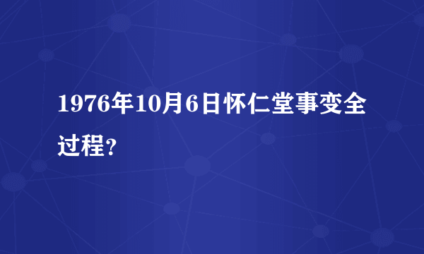 1976年10月6日怀仁堂事变全过程？