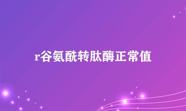 r谷氨酰转肽酶正常值