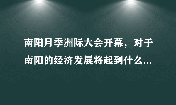 南阳月季洲际大会开幕，对于南阳的经济发展将起到什么样的作用？