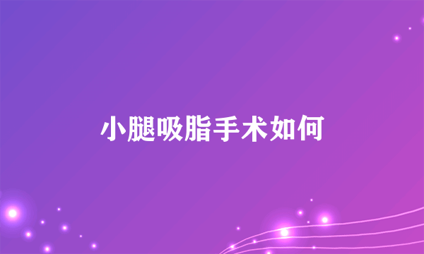 小腿吸脂手术如何