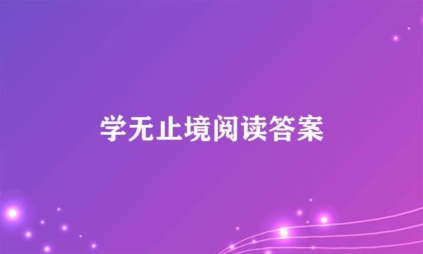 学无止境阅读答案