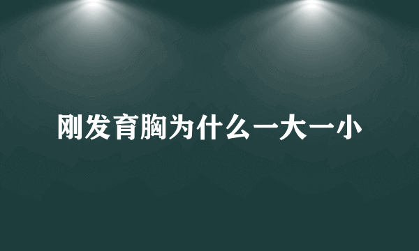 刚发育胸为什么一大一小