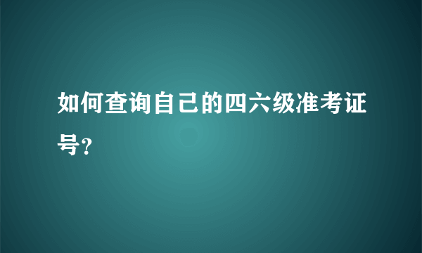 如何查询自己的四六级准考证号？