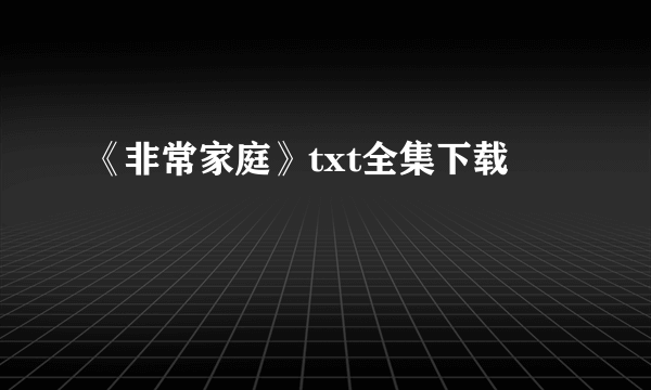 《非常家庭》txt全集下载