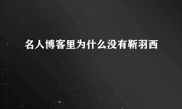 名人博客里为什么没有靳羽西