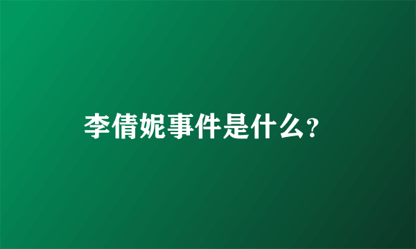 李倩妮事件是什么？